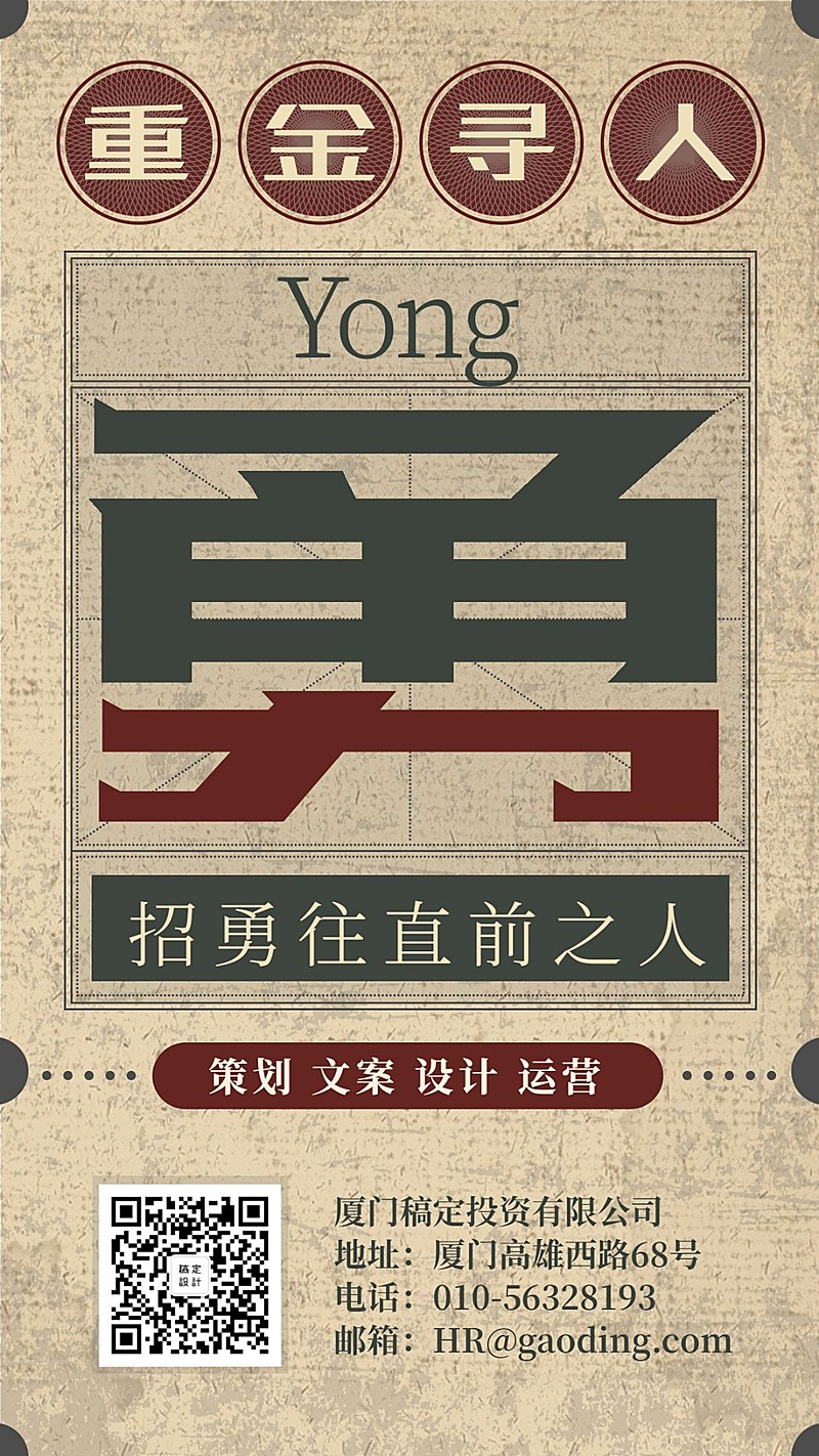 勇字重金寻人复古日报招聘海报