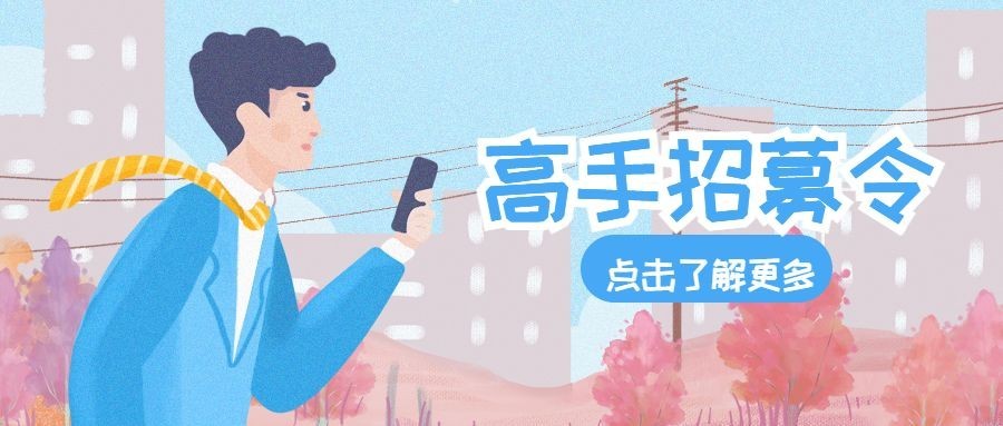 高手招募令公众号首图预览效果