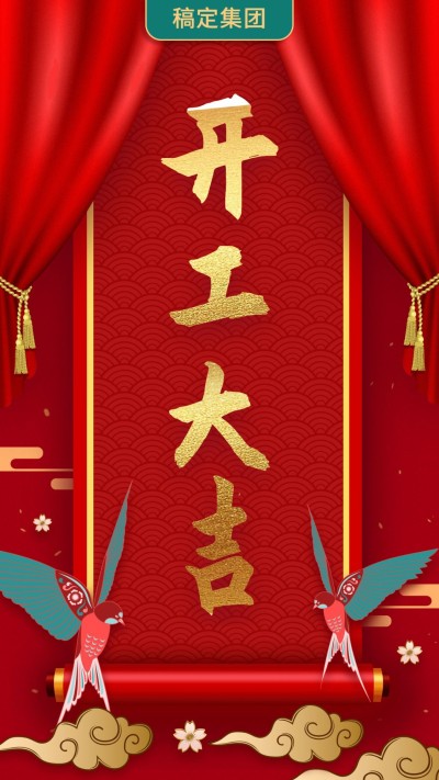 开工大吉红金风手机海报