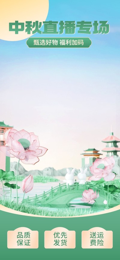 中国风中秋节通用直播背景