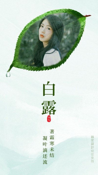 白露创意晒照