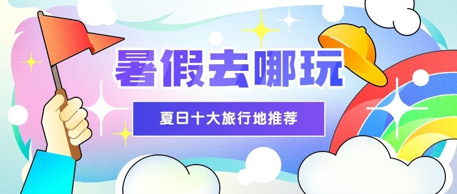暑假旅游攻略路线炫彩公众号首图预览效果