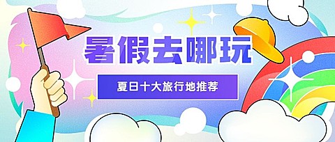 暑假旅游攻略路线炫彩公众号首图