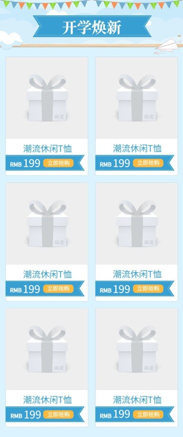 开学季/通用简约/新品推荐预览效果