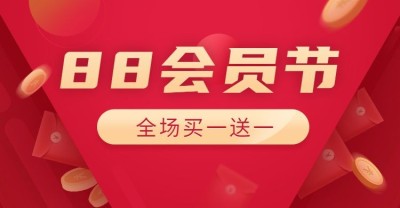 阿里88会员节促销海报
