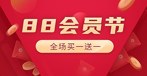 阿里88会员节促销海报