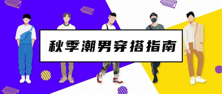 秋季潮男穿搭指南公众号首图预览效果
