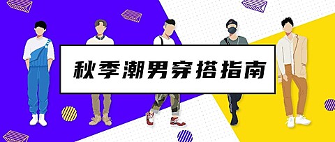 秋季潮男穿搭指南公众号首图