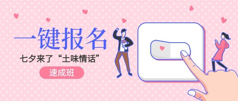 七夕/情人节/报名公众号首图预览效果