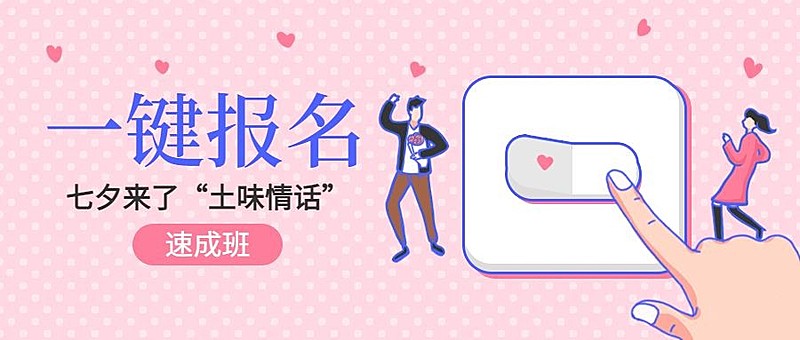 七夕/情人节/报名公众号首图
