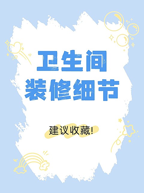 家居装修生活分享小红书封面