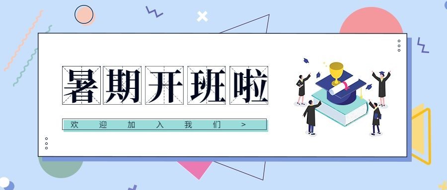 暑假开班教育培训公众号首图预览效果