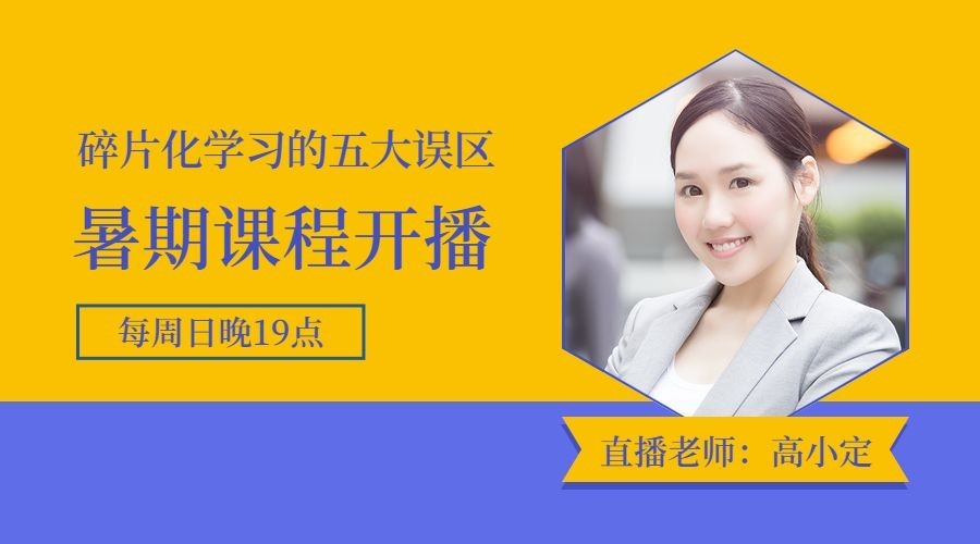 知识付费课程开播课程封面预览效果