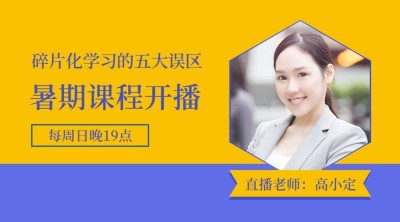 知识付费课程开播课程封面