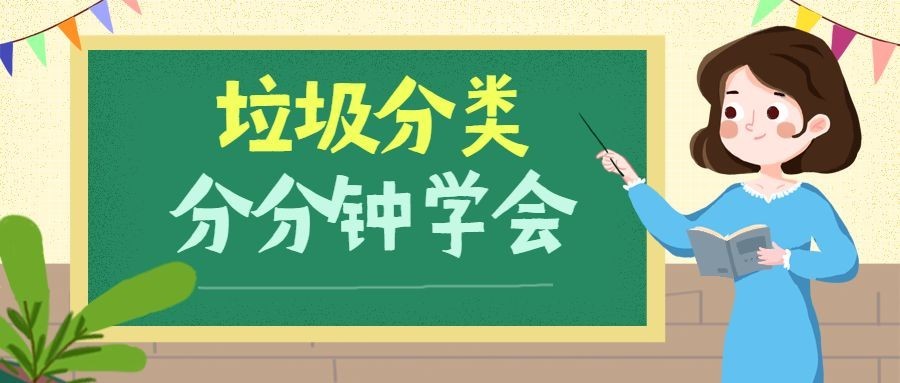 垃圾分类/热点公众号首图预览效果