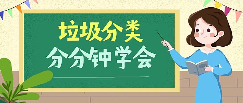 垃圾分类/热点公众号首图