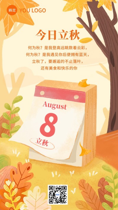 手绘卡通立秋节气祝福日历