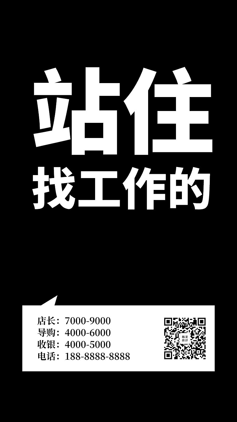 站住找工作的招聘海报