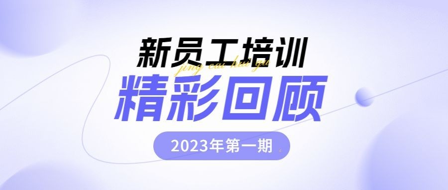 企业员工培训回顾公众号首图预览效果