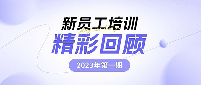 企业员工培训回顾公众号首图