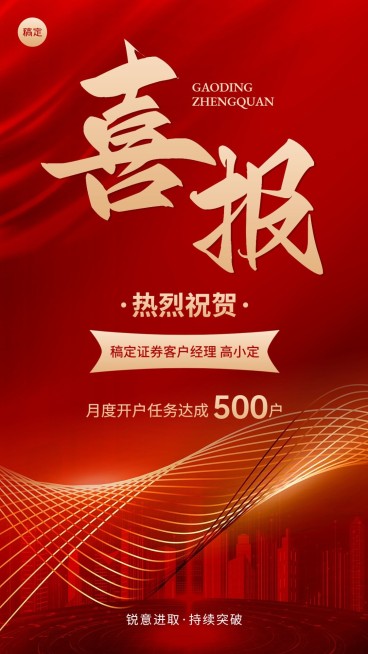 金融证券开户业绩表彰喜报红金风手机海报预览效果