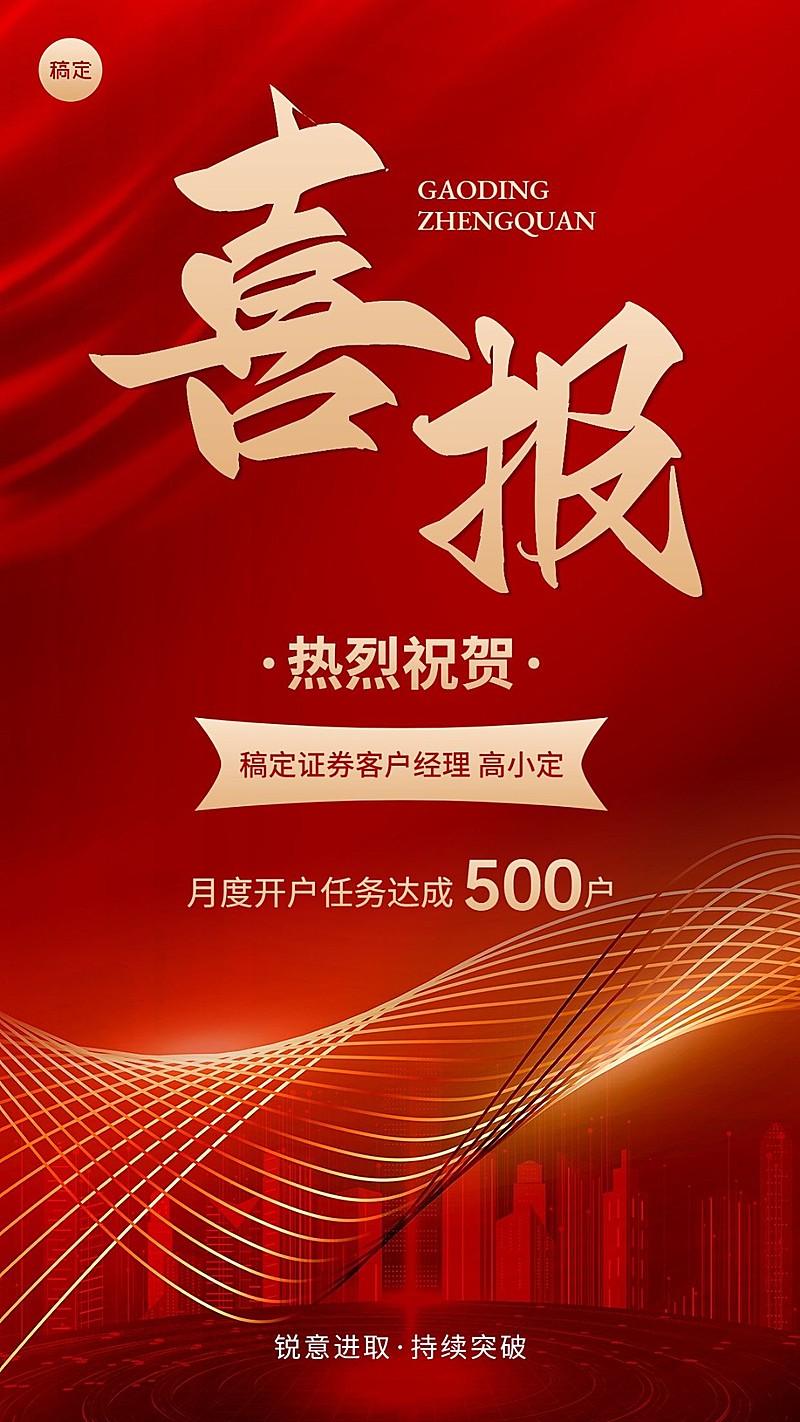 金融证券开户业绩表彰喜报红金风手机海报