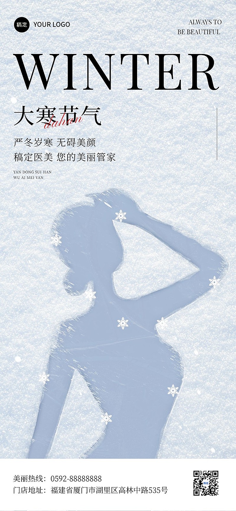 大寒美业门店节气祝福软营销全屏竖版海报美女剪影时尚杂志风