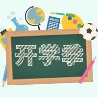 开学季黑板报元素公众号次图
