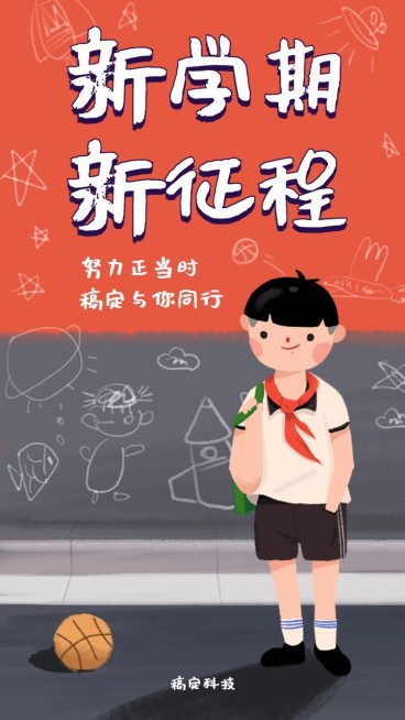 开学季/新学期新征程/插画风/手机海报预览效果