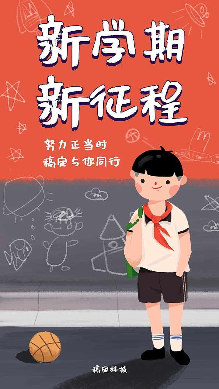 开学季/新学期新征程/插画风/手机海报
