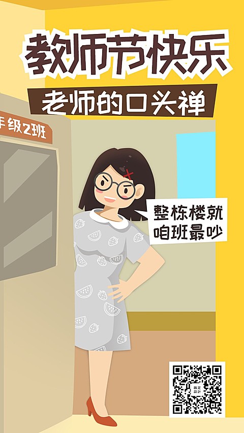 老师的口头禅手机海报