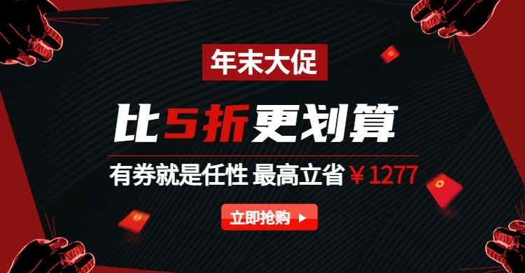 年货节/春节/折扣/年末大促/黑红海报banner预览效果