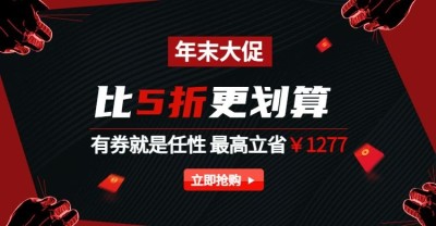 年货节/春节/折扣/年末大促/黑红海报banner