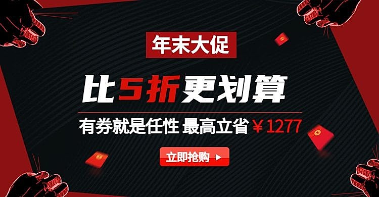 年货节/春节/折扣/年末大促/黑红海报banner