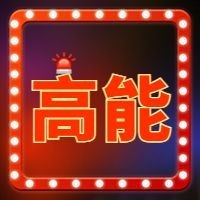 高能恶搞趣味公众号次图预览效果