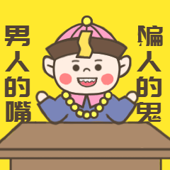 寒衣节男人的嘴骗人的鬼表情包预览效果