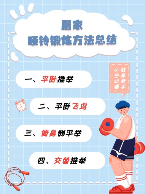 居家锻炼知识科普小红书配图预览效果