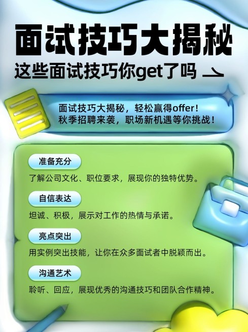 企业膨胀风秋季招聘知识科普-小红书配图预览效果