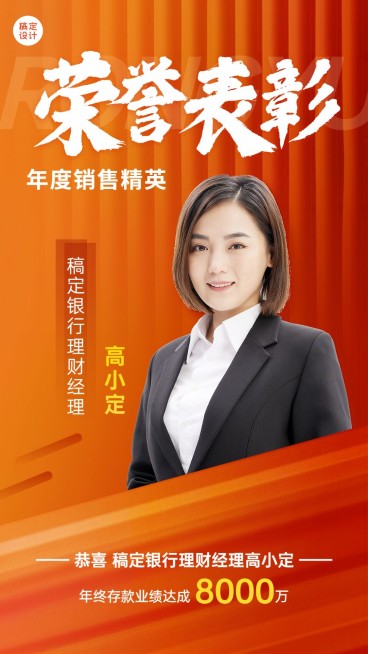 金融保险年终荣誉表彰人物喜报喜庆手机海报预览效果