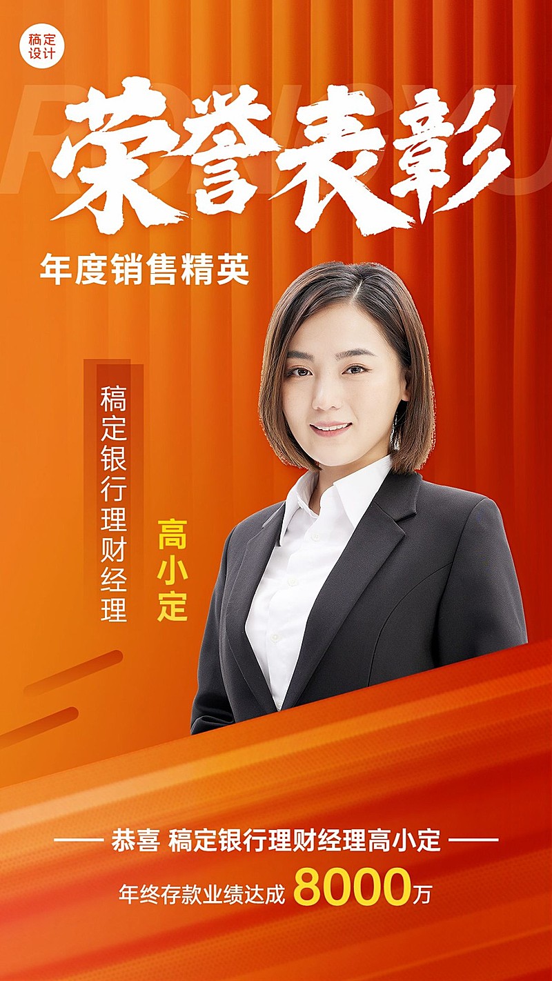 金融保险年终荣誉表彰人物喜报喜庆手机海报