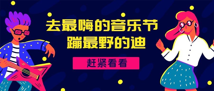 音乐节蹦迪演出晚会手绘卡通公众号首图预览效果