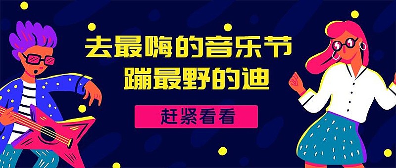 音乐节蹦迪演出晚会手绘卡通公众号首图