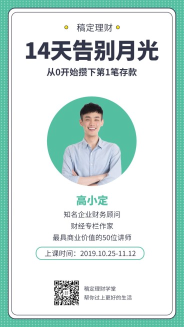 理财讲师人物介绍课程直播海报预览效果