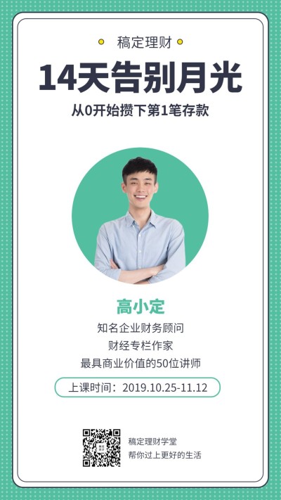 理财讲师人物介绍课程直播海报