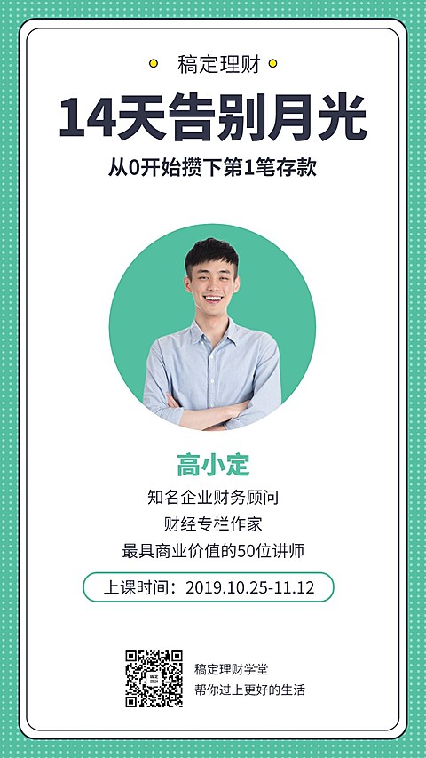 理财讲师人物介绍课程直播海报