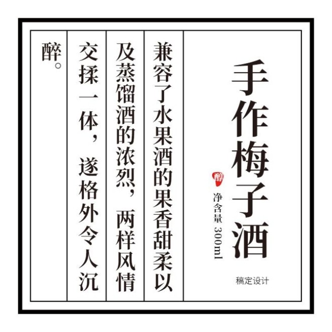 手作酒商品标签贴不干胶贴纸预览效果