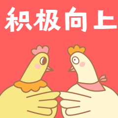 积极向上正能量可爱GIF动图表情包