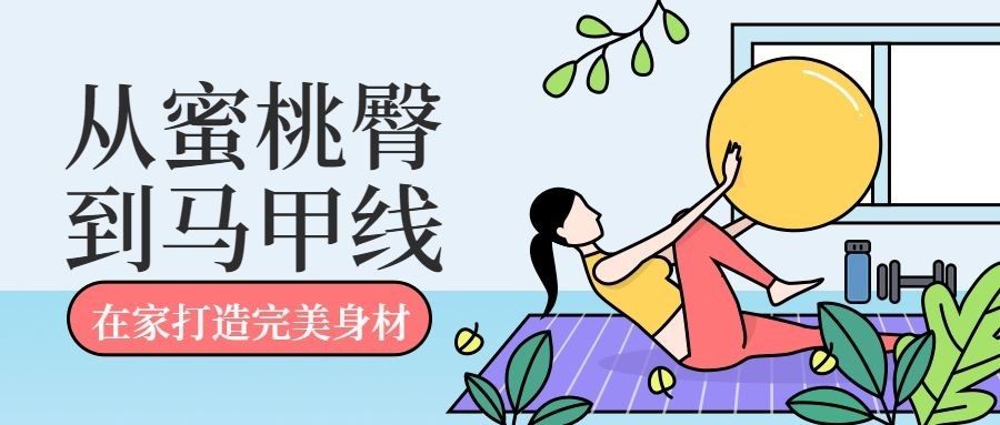 家庭健身手绘风公众号首图预览效果