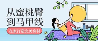 家庭健身手绘风公众号首图
