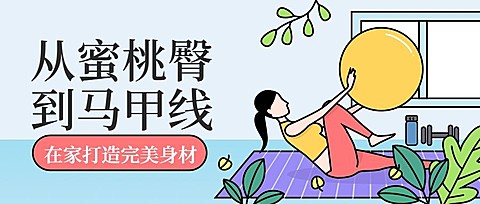 家庭健身手绘风公众号首图